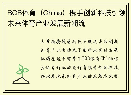 BOB体育（China）携手创新科技引领未来体育产业发展新潮流
