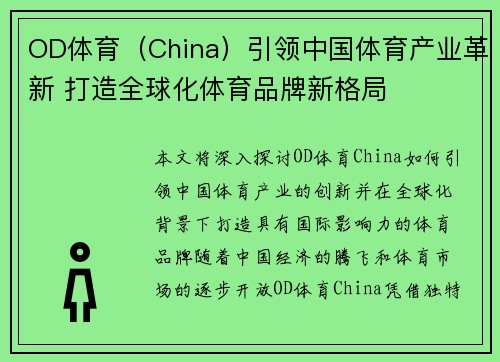 OD体育（China）引领中国体育产业革新 打造全球化体育品牌新格局
