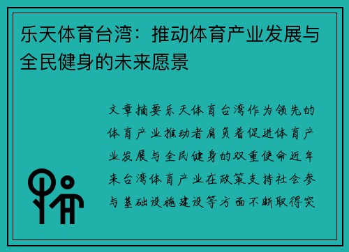 乐天体育台湾：推动体育产业发展与全民健身的未来愿景