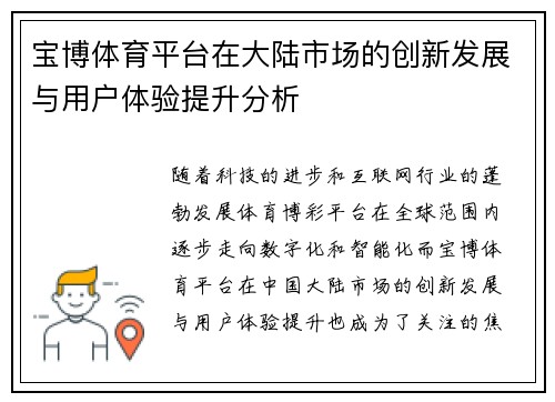 宝博体育平台在大陆市场的创新发展与用户体验提升分析