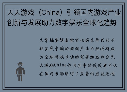 天天游戏（China）引领国内游戏产业创新与发展助力数字娱乐全球化趋势