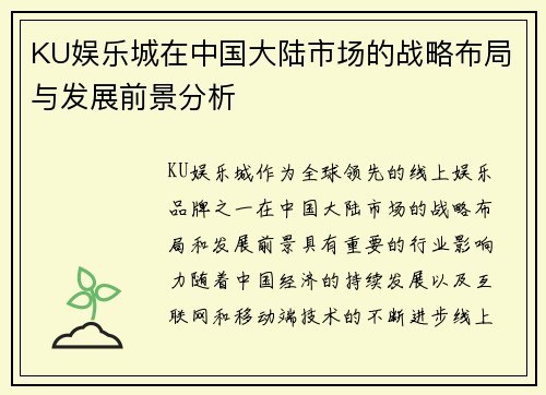 KU娱乐城在中国大陆市场的战略布局与发展前景分析