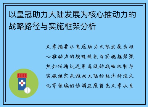 以皇冠助力大陆发展为核心推动力的战略路径与实施框架分析