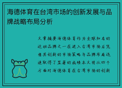 海德体育在台湾市场的创新发展与品牌战略布局分析