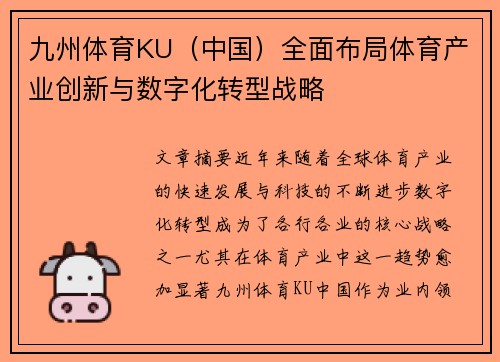 九州体育KU（中国）全面布局体育产业创新与数字化转型战略