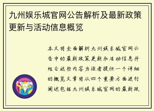 九州娱乐城官网公告解析及最新政策更新与活动信息概览