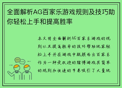 全面解析AG百家乐游戏规则及技巧助你轻松上手和提高胜率