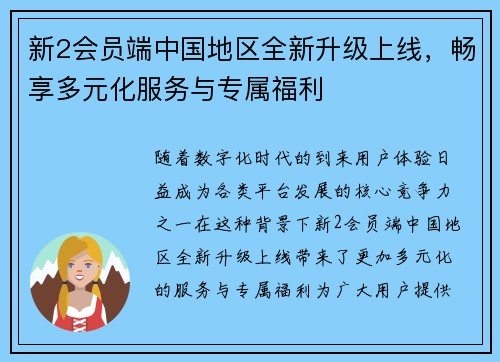 新2会员端中国地区全新升级上线，畅享多元化服务与专属福利