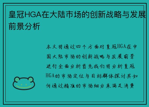 皇冠HGA在大陆市场的创新战略与发展前景分析