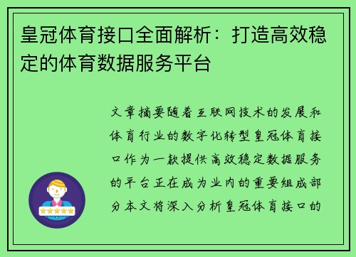 皇冠体育接口全面解析：打造高效稳定的体育数据服务平台