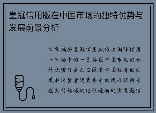 皇冠信用版在中国市场的独特优势与发展前景分析