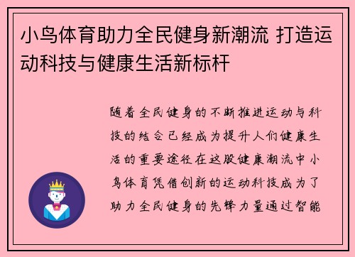 小鸟体育助力全民健身新潮流 打造运动科技与健康生活新标杆