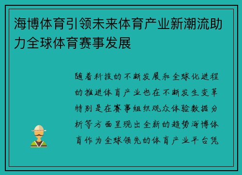 海博体育引领未来体育产业新潮流助力全球体育赛事发展