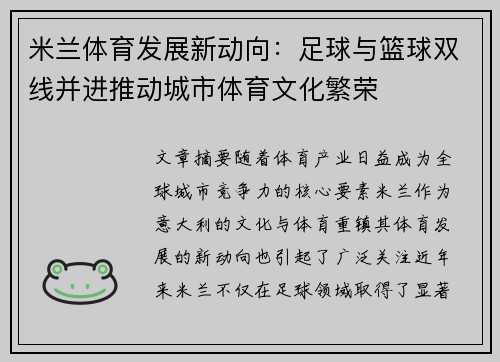 米兰体育发展新动向：足球与篮球双线并进推动城市体育文化繁荣