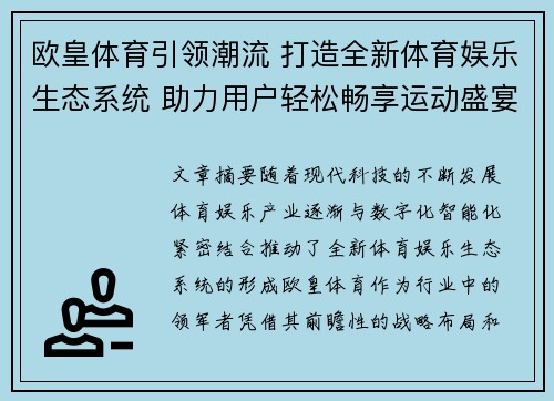 欧皇体育引领潮流 打造全新体育娱乐生态系统 助力用户轻松畅享运动盛宴