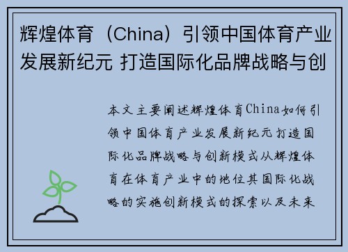 辉煌体育（China）引领中国体育产业发展新纪元 打造国际化品牌战略与创新模式