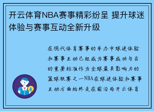 开云体育NBA赛事精彩纷呈 提升球迷体验与赛事互动全新升级