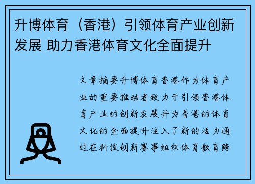 升博体育（香港）引领体育产业创新发展 助力香港体育文化全面提升