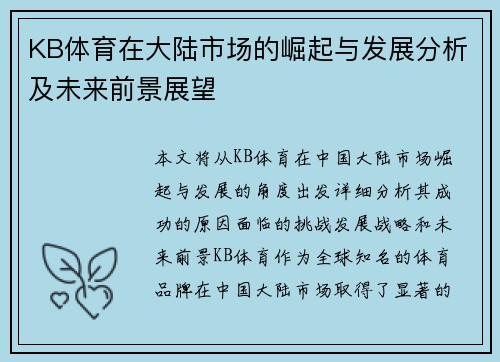 KB体育在大陆市场的崛起与发展分析及未来前景展望