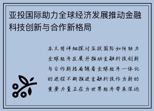 亚投国际助力全球经济发展推动金融科技创新与合作新格局