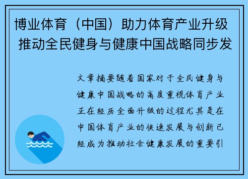 博业体育（中国）助力体育产业升级 推动全民健身与健康中国战略同步发展