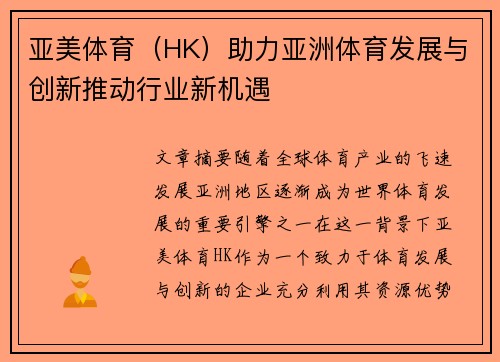 亚美体育（HK）助力亚洲体育发展与创新推动行业新机遇