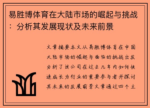 易胜博体育在大陆市场的崛起与挑战：分析其发展现状及未来前景