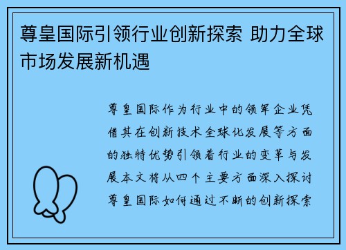 尊皇国际引领行业创新探索 助力全球市场发展新机遇