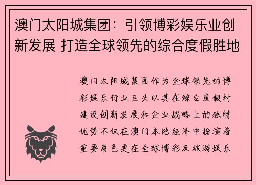 澳门太阳城集团：引领博彩娱乐业创新发展 打造全球领先的综合度假胜地