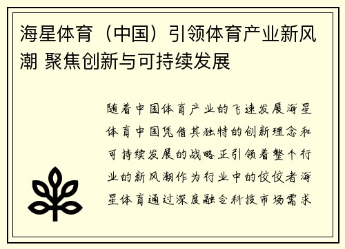 海星体育（中国）引领体育产业新风潮 聚焦创新与可持续发展