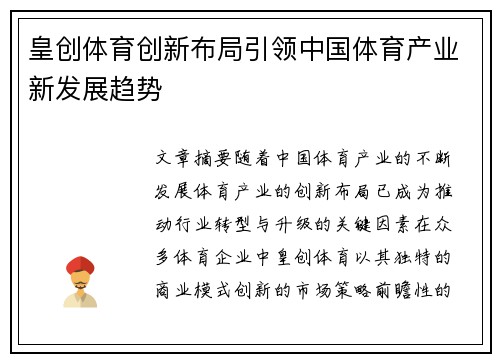 皇创体育创新布局引领中国体育产业新发展趋势
