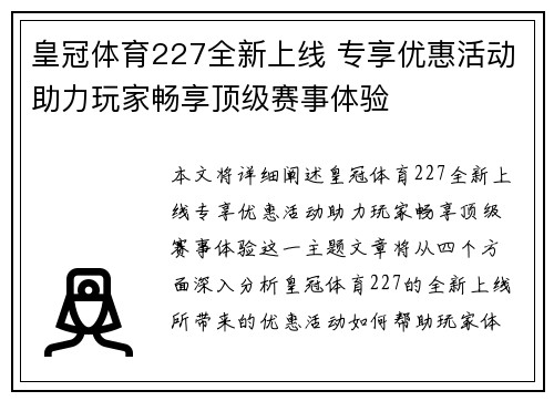 皇冠体育227全新上线 专享优惠活动助力玩家畅享顶级赛事体验