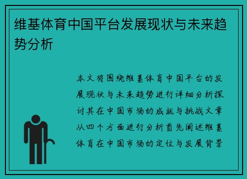 维基体育中国平台发展现状与未来趋势分析
