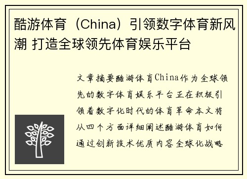 酷游体育（China）引领数字体育新风潮 打造全球领先体育娱乐平台