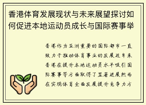 香港体育发展现状与未来展望探讨如何促进本地运动员成长与国际赛事举办