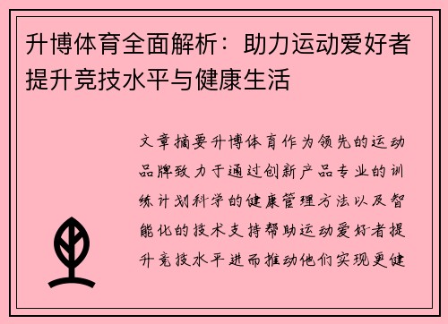 升博体育全面解析：助力运动爱好者提升竞技水平与健康生活