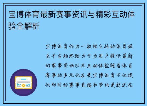 宝博体育最新赛事资讯与精彩互动体验全解析