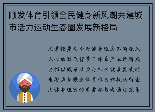顺发体育引领全民健身新风潮共建城市活力运动生态圈发展新格局