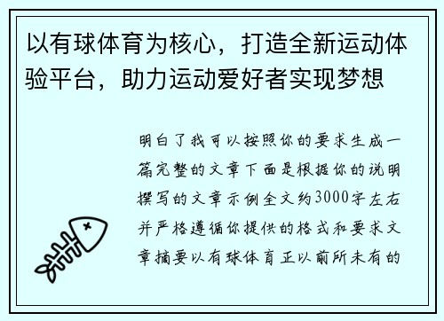 以有球体育为核心,打造全新运动体验平台,助力运动爱好者实现梦想 以有球体育为核心,打造全新运动体验平台,助力运动爱好者实现梦想
