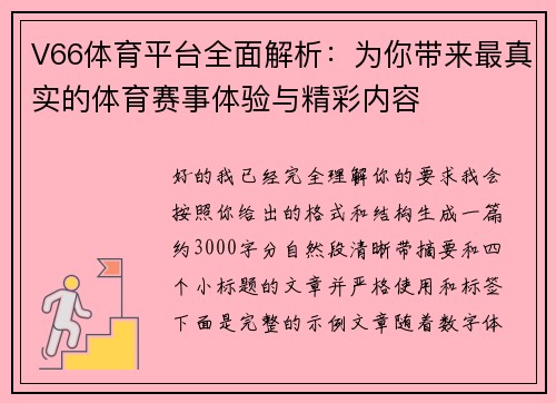 V66体育平台全面解析：为你带来最真实的体育赛事体验与精彩内容