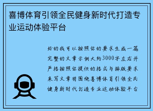 喜博体育引领全民健身新时代打造专业运动体验平台