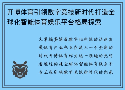 开博体育引领数字竞技新时代打造全球化智能体育娱乐平台格局探索 开博体育引领数字竞技新时代打造全球化智能体育娱乐平台格局探索