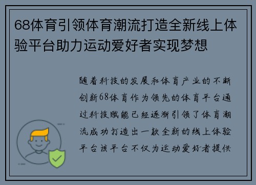 68体育引领体育潮流打造全新线上体验平台助力运动爱好者实现梦想 68体育引领体育潮流打造全新线上体验平台助力运动爱好者实现梦想
