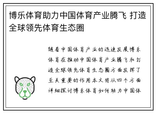 博乐体育助力中国体育产业腾飞 打造全球领先体育生态圈