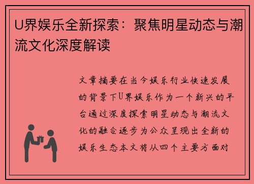 U界娱乐全新探索:聚焦明星动态与潮流文化深度解读 U界娱乐全新探索:聚焦明星动态与潮流文化深度解读