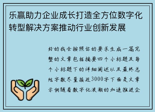 乐赢助力企业成长打造全方位数字化转型解决方案推动行业创新发展