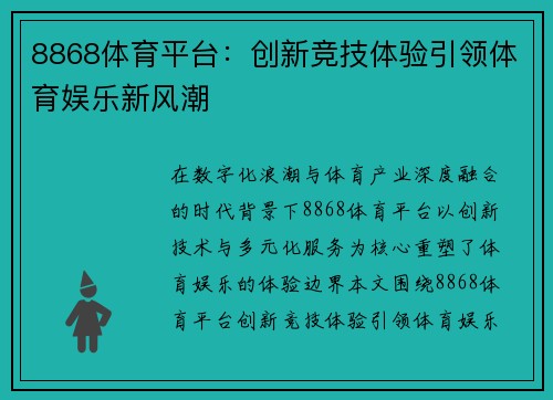 8868体育平台：创新竞技体验引领体育娱乐新风潮