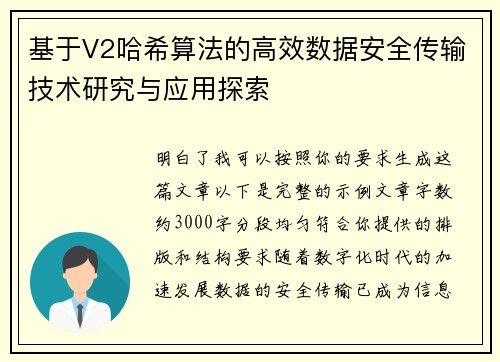 基于V2哈希算法的高效数据安全传输技术研究与应用探索
