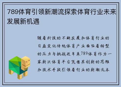 789体育引领新潮流探索体育行业未来发展新机遇