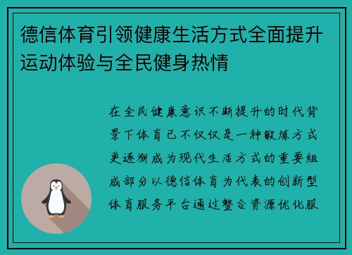 德信体育引领健康生活方式全面提升运动体验与全民健身热情 德信体育引领健康生活方式全面提升运动体验与全民健身热情